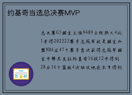 约基奇当选总决赛MVP