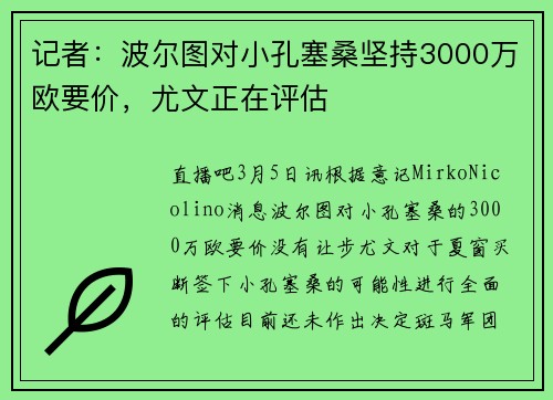 记者：波尔图对小孔塞桑坚持3000万欧要价，尤文正在评估