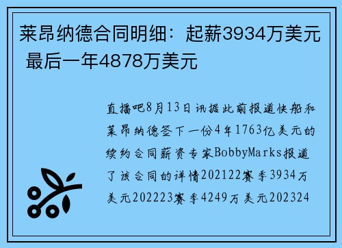 莱昂纳德合同明细：起薪3934万美元 最后一年4878万美元