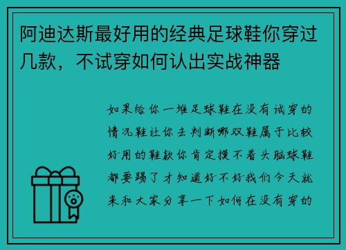 阿迪达斯最好用的经典足球鞋你穿过几款，不试穿如何认出实战神器