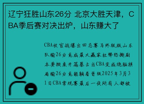 辽宁狂胜山东26分 北京大胜天津，CBA季后赛对决出炉，山东赚大了