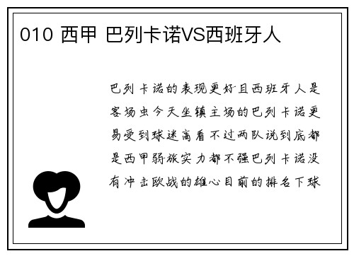 010 西甲 巴列卡诺VS西班牙人