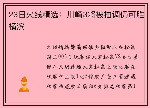 23日火线精选：川崎3将被抽调仍可胜横滨