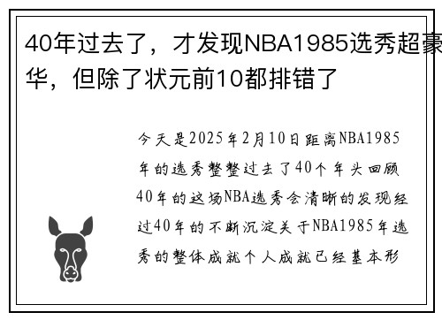 40年过去了，才发现NBA1985选秀超豪华，但除了状元前10都排错了