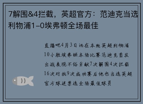 7解围&4拦截，英超官方：范迪克当选利物浦1-0埃弗顿全场最佳