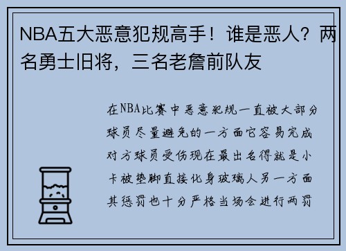 NBA五大恶意犯规高手！谁是恶人？两名勇士旧将，三名老詹前队友