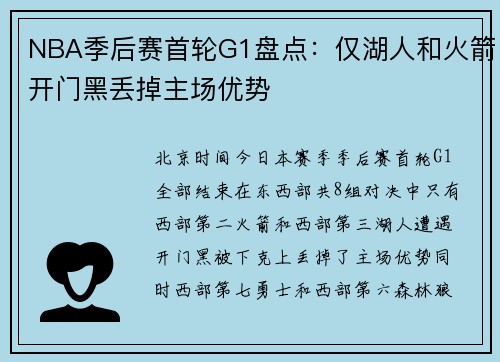NBA季后赛首轮G1盘点：仅湖人和火箭开门黑丢掉主场优势