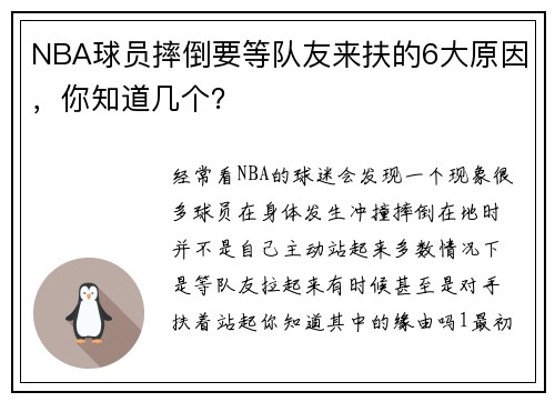 NBA球员摔倒要等队友来扶的6大原因，你知道几个？