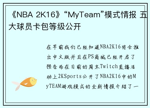 《NBA 2K16》“MyTeam”模式情报 五大球员卡包等级公开