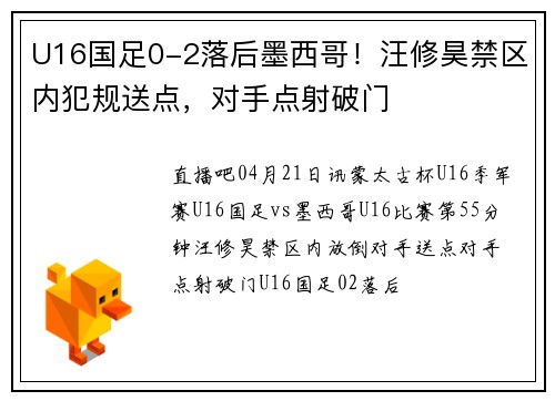 U16国足0-2落后墨西哥！汪修昊禁区内犯规送点，对手点射破门