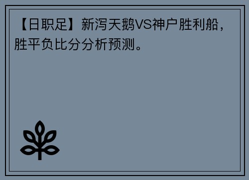 【日职足】新泻天鹅VS神户胜利船，胜平负比分分析预测。