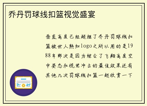 乔丹罚球线扣篮视觉盛宴