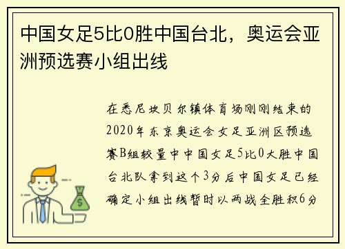中国女足5比0胜中国台北，奥运会亚洲预选赛小组出线