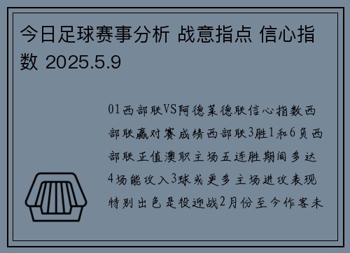 今日足球赛事分析 战意指点 信心指数 2025.5.9