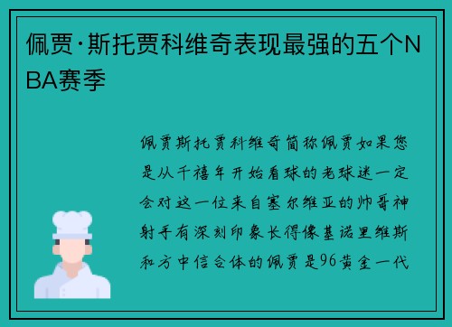 佩贾·斯托贾科维奇表现最强的五个NBA赛季