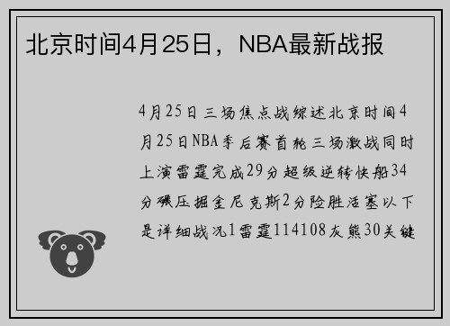 北京时间4月25日，NBA最新战报