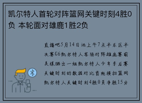 凯尔特人首轮对阵篮网关键时刻4胜0负 本轮面对雄鹿1胜2负
