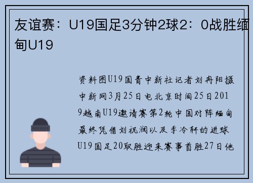 友谊赛：U19国足3分钟2球2：0战胜缅甸U19