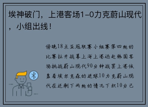 埃神破门，上港客场1-0力克蔚山现代，小组出线！