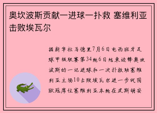 奥坎波斯贡献一进球一扑救 塞维利亚击败埃瓦尔