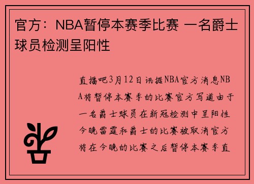 官方：NBA暂停本赛季比赛 一名爵士球员检测呈阳性
