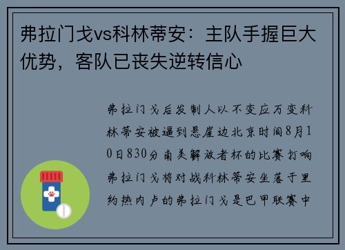 弗拉门戈vs科林蒂安：主队手握巨大优势，客队已丧失逆转信心