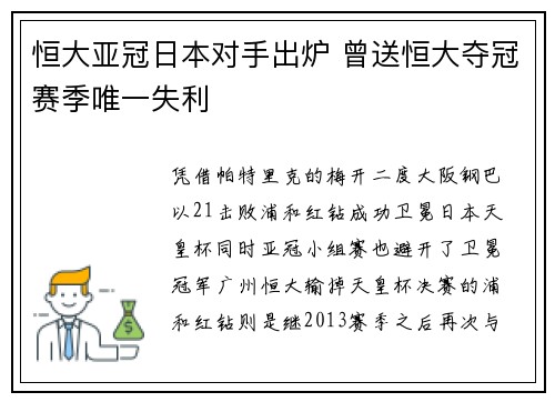 恒大亚冠日本对手出炉 曾送恒大夺冠赛季唯一失利
