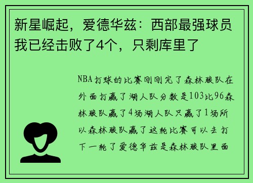 新星崛起，爱德华兹：西部最强球员我已经击败了4个，只剩库里了
