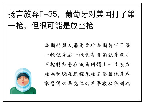 扬言放弃F-35，葡萄牙对美国打了第一枪，但很可能是放空枪