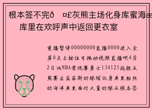 根本签不完🤣灰熊主场化身库蜜海洋 库里在欢呼声中返回更衣室