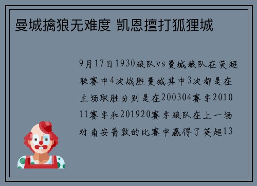 曼城擒狼无难度 凯恩擅打狐狸城