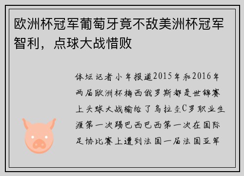 欧洲杯冠军葡萄牙竟不敌美洲杯冠军智利，点球大战惜败