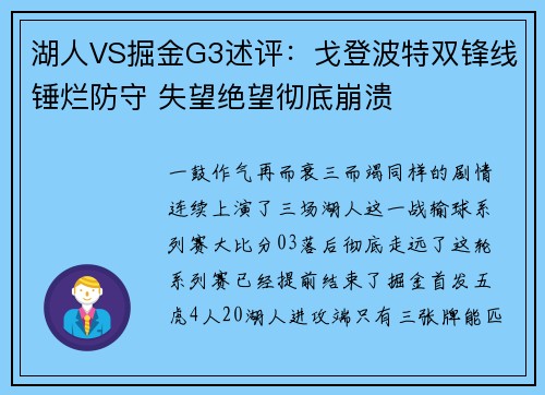 湖人VS掘金G3述评：戈登波特双锋线锤烂防守 失望绝望彻底崩溃