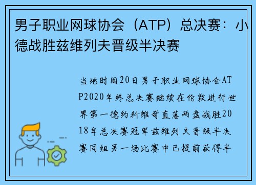 男子职业网球协会（ATP）总决赛：小德战胜兹维列夫晋级半决赛