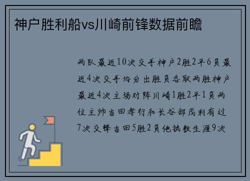 神户胜利船vs川崎前锋数据前瞻