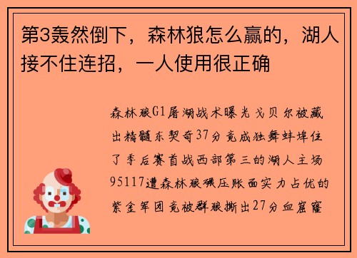 第3轰然倒下，森林狼怎么赢的，湖人接不住连招，一人使用很正确
