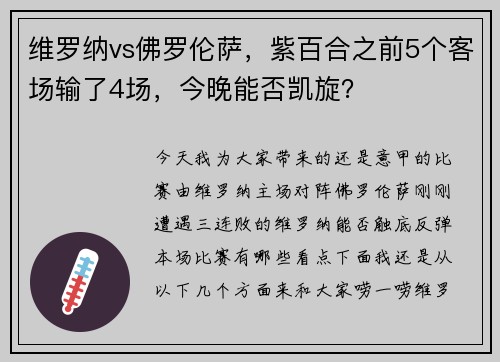 维罗纳vs佛罗伦萨，紫百合之前5个客场输了4场，今晚能否凯旋？