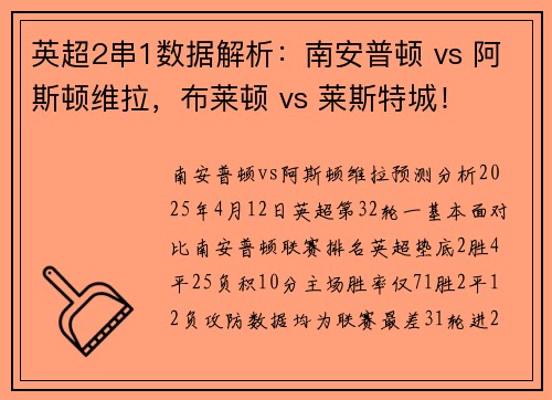 英超2串1数据解析：南安普顿 vs 阿斯顿维拉，布莱顿 vs 莱斯特城！