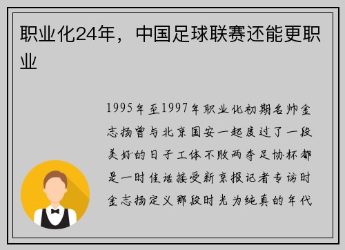 职业化24年，中国足球联赛还能更职业