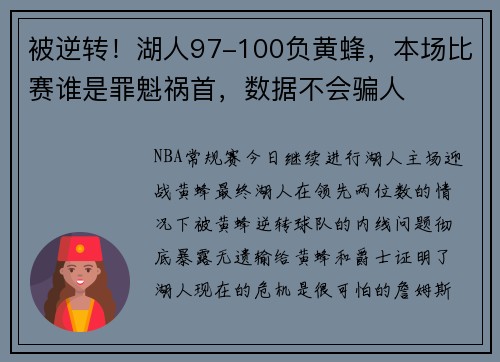 被逆转！湖人97-100负黄蜂，本场比赛谁是罪魁祸首，数据不会骗人