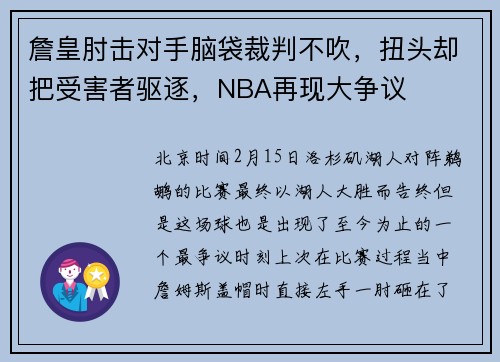 詹皇肘击对手脑袋裁判不吹，扭头却把受害者驱逐，NBA再现大争议
