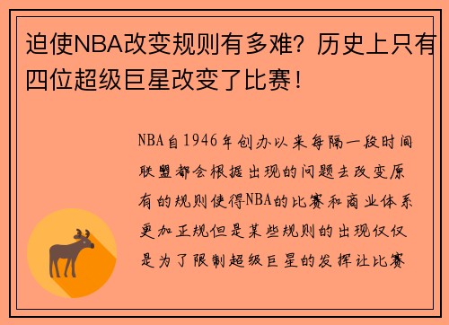 迫使NBA改变规则有多难？历史上只有四位超级巨星改变了比赛！