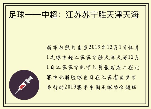 足球——中超：江苏苏宁胜天津天海