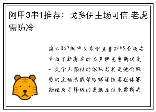 阿甲3串1推荐：戈多伊主场可信 老虎需防冷