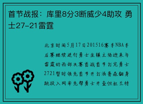 首节战报：库里8分3断威少4助攻 勇士27-21雷霆