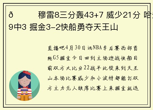 🏀穆雷8三分轰43+7 威少21分 哈登9中3 掘金3-2快船勇夺天王山