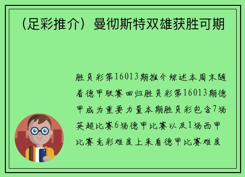 （足彩推介）曼彻斯特双雄获胜可期