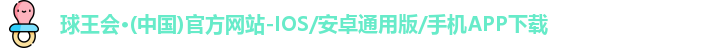 球王会